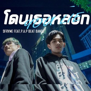 โดนเธอหลอก (Explicit)