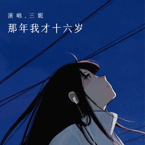那年我才十六岁