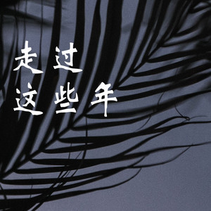 这是一首过去式的情歌 (伴奏)