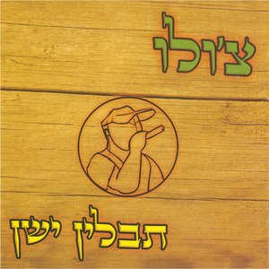 שורפים ת'עיר