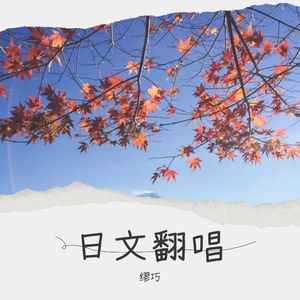 缪巧 - First Love