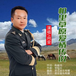 帕里草原爱情传说