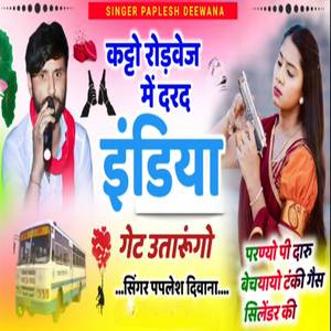 कट्टो रोडवेज में दरद इंडिया गेट उतारूंगो