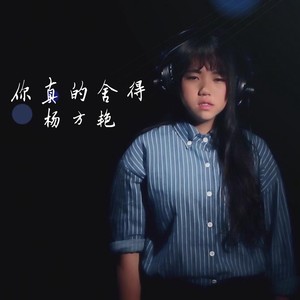 你真的舍得 (女生版)