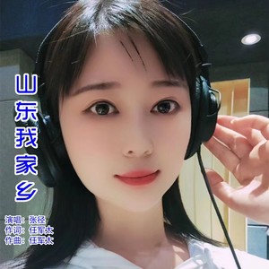 山东我家乡 (伴奏)