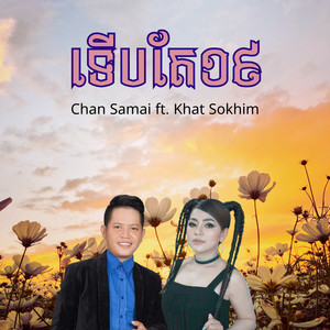 ទើបតែ១៩