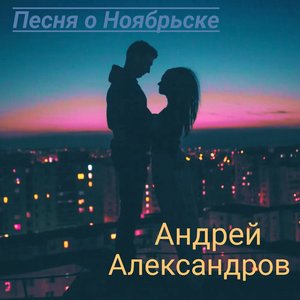 Песня о Ноябрьске