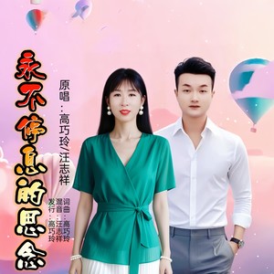 永不停息的思念 (对唱版伴奏)