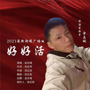 好好活 (吉特巴版)