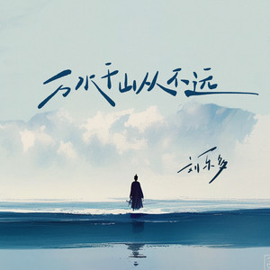 万水千山从不远 (DJWH版伴奏)