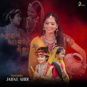 Vhalam Aavjo Vela | Shreel Studio (feat. Jahal Ahir)
