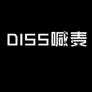 DISS喊麦