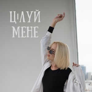 Цілуй мене