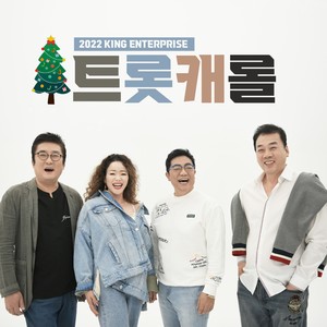 2022 트롯캐롤 (2022 Trot Carol) (2022 Trot 颂歌)