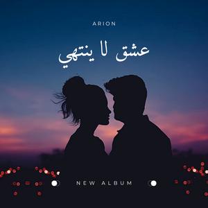 Arion - اشتقتلك