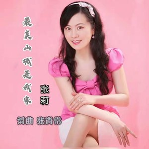 最美山城是我家