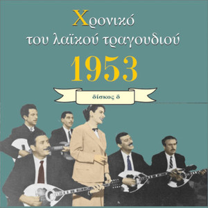 Chronicle of Greek Popular Song 1953, Vol. 4