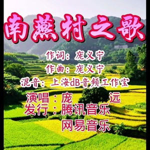 南燕村之歌伴奏 (伴奏)