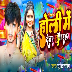 Holi Me Dewar Sange Raham