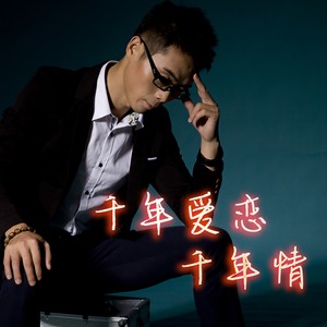 千年爱恋千年情