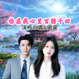 你在我心里百转千回 (对唱版)