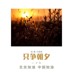 只争朝夕伴奏