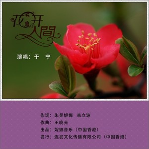 花开人间-于宁演唱,王晓光曲朱吴妮娜束立波词