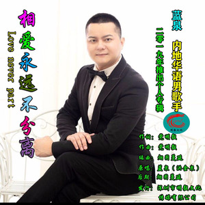 相爱永远不分离