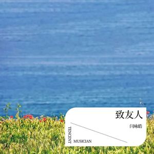 致友人