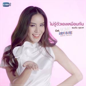 ไม่รู้ตัวเองเหมือนกัน (เพลงประกอบ Love Bipolar เลิฟนะคะ รักนะครับ)