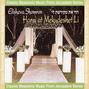 Yeshua, Mayim Tehorim Ata (Yeshua, You are Pure Water)