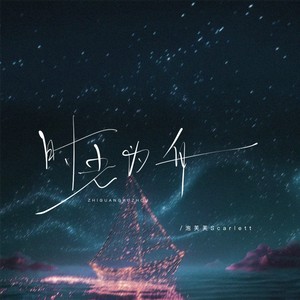 时光为舟 (合唱版)