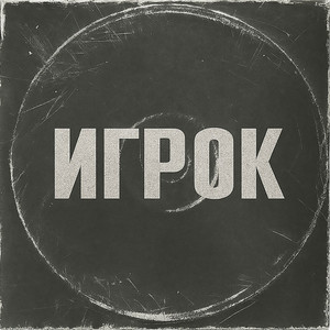 Игрок (Explicit)
