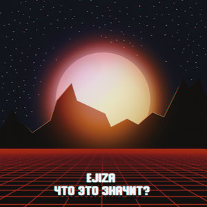 Что это значит? (Explicit)