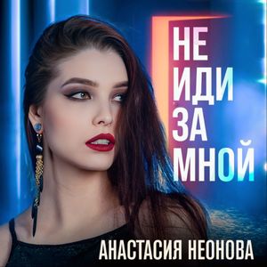 Не иди за мной