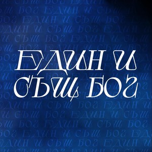 Един и Същ Бог [feat. Miro] (Live)