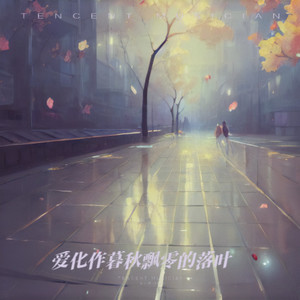 爱化作暮秋飘零的落叶封面