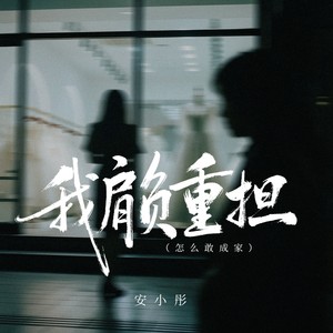 我肩负重担 (怎么敢成家)