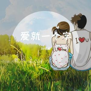 爱就一个字