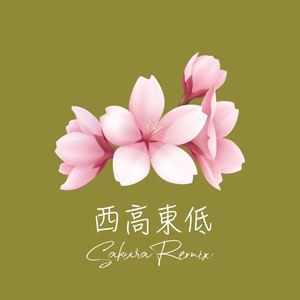 西高東低 (Sakura Remix)