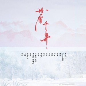 世有千算-《败絮藏金玉》 广播剧最后一期ed