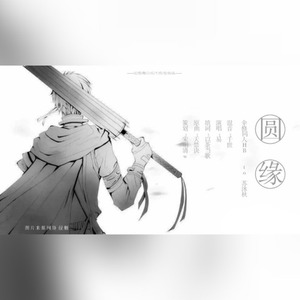 异新音乐-【全职高手伞修同人】圆缘 (宋明清w / 易先生 / 忆惜卿音乐工作室 remix)