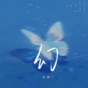 幻 (伴奏)