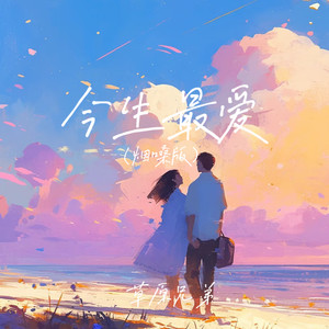 草原兄弟 - 今生最爱 (烟嗓版)