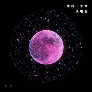 Paxes Harry - 给我一个吻说唱版