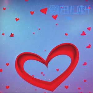 爱你在心口难开