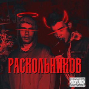 Раскольников (Explicit)