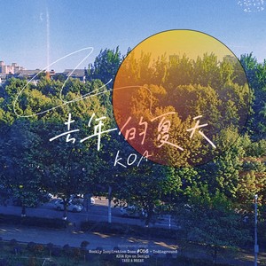 去年的夏天