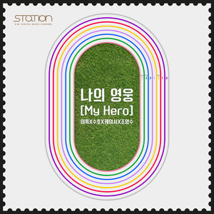 나의 영웅 (My Hero) - SM STATION