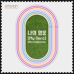 나의 영웅 (My Hero) (我的英雄)